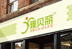 雅貝麗品牌視覺設(shè)計(jì)由相成品牌設(shè)計(jì)塑造