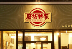 祝賀磨坊世家一期品牌視覺整合完成