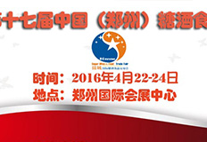 2016第十七屆中國（鄭州）糖酒食品交易會(huì)