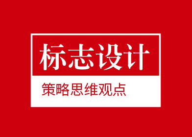 logo標(biāo)志品牌設(shè)計的策略思維觀點