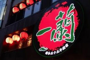 一蘭的品牌經(jīng)營及形象設(shè)計(jì)設(shè)計(jì)解析 一蘭的品牌經(jīng)營及形象設(shè)計(jì)設(shè)計(jì)解析