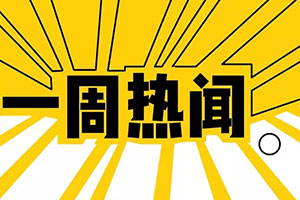 食品行業(yè)每周新聞，北斗策劃設計