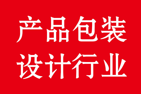 不要讓設(shè)計(jì)費(fèi)阻礙了品牌資產(chǎn)的建立認(rèn)知