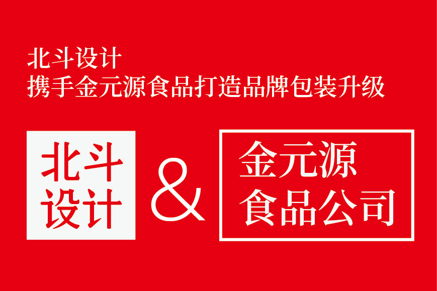 北斗設(shè)計(jì)攜手金源食品打造包裝升級(jí)