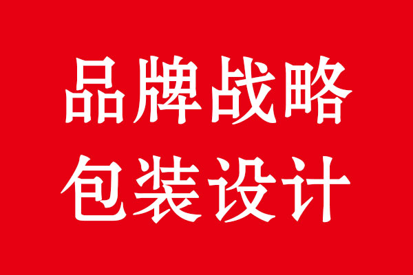 品牌戰(zhàn)略包裝設(shè)計(jì)方法