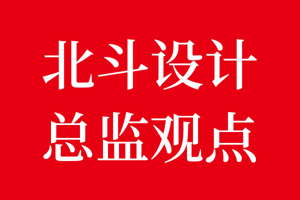 北斗設(shè)計(jì)總監(jiān)對于品牌形象升級觀點(diǎn)