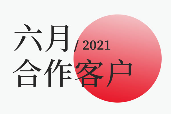 北斗設(shè)計2021年六月合作客戶