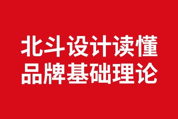 讀懂品牌基礎(chǔ)理論x北斗設(shè)計(jì)