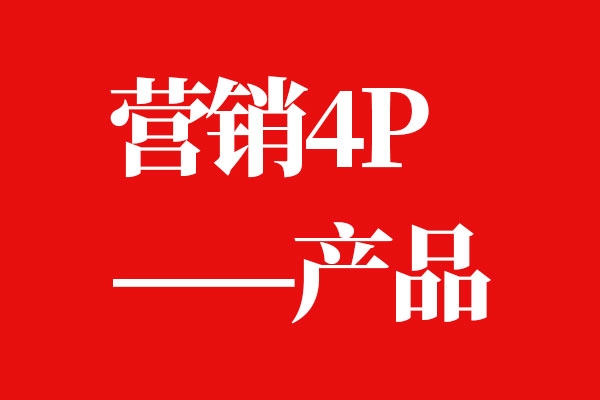 詳解產(chǎn)品戰(zhàn)略4p的第一p產(chǎn)品