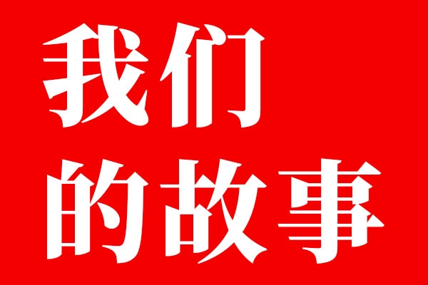 北斗設計八年了，你有想過放棄嗎？