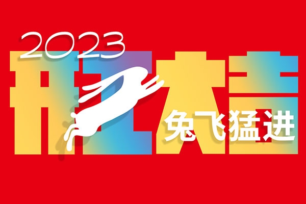 正月初十，開(kāi)工大吉