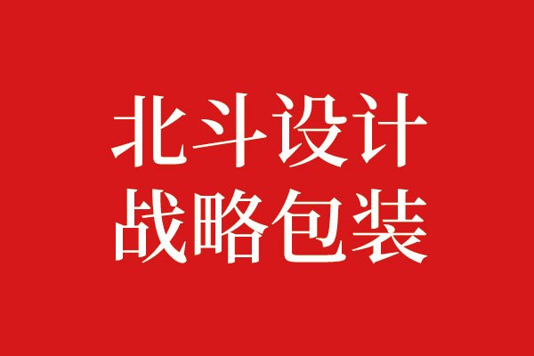 什么是戰(zhàn)略包裝設計？