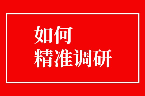 如何更精準(zhǔn)地去做市場(chǎng)調(diào)研？