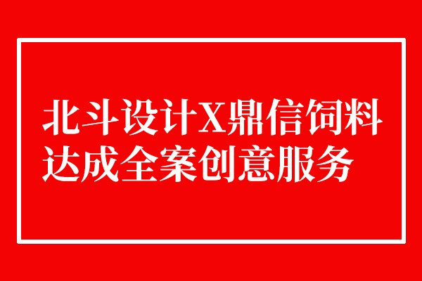 北斗設(shè)計與鼎信飼料達(dá)成合作 北斗設(shè)計與鼎信飼料達(dá)成合作